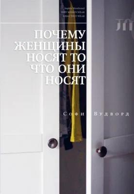 Почему женщины носят то, что они носят — обложка книги