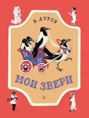 Мои звери (сборник) — обложка книги