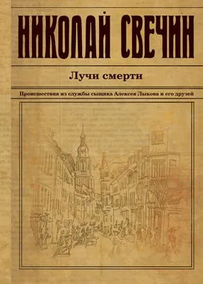 Лучи смерти — обложка книги