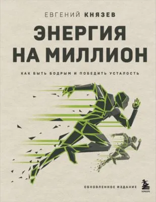 Энергия на миллион. Как быть бодрым и победить усталость — обложка книги