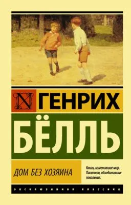 Дом без хозяина — обложка книги