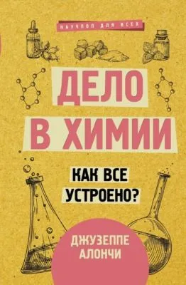Дело в химии. Как все устроено? — обложка книги
