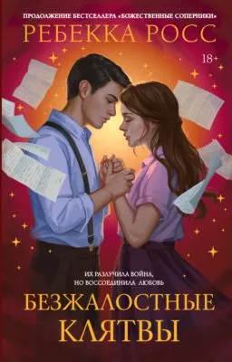 Безжалостные клятвы — обложка книги