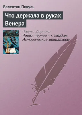 Что держала в руках Венера — обложка книги