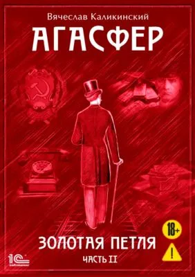 Агасфер. Золотая петля. Том 2 — обложка книги