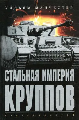 Стальная империя Круппов. История легендарной оружейной династии — обложка книги