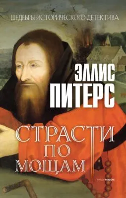 Страсти по мощам — обложка книги