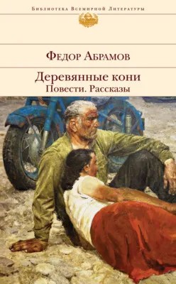 Деревянные кони. Повести. Рассказы — обложка книги