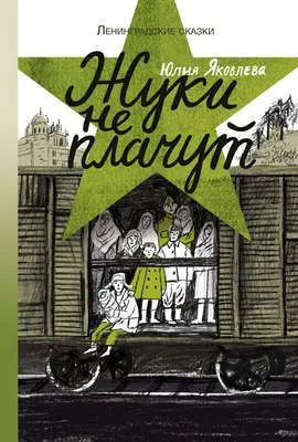 Жуки не плачут — обложка книги