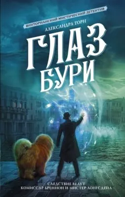 Глаз бури — обложка книги