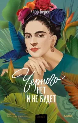 Черного нет и не будет — обложка книги