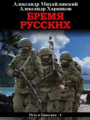 Бремя русских — обложка книги