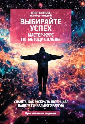 Выбирайте успех. Мастер-курс по методу Сильвы: Узнайте, как раскрыть потенциал вашего гениального разума — обложка книги