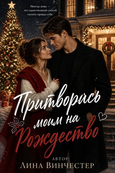 Притворись моим на Рождество — обложка книги