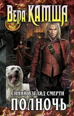Синий взгляд смерти. Полночь — обложка книги