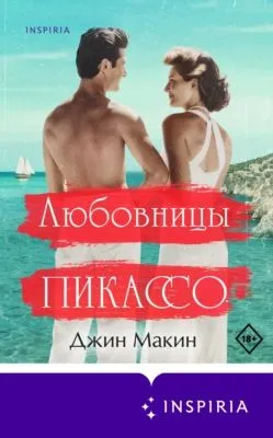Любовницы Пикассо — обложка книги