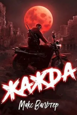 Жажда — обложка книги