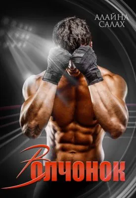 Волчонок — обложка книги