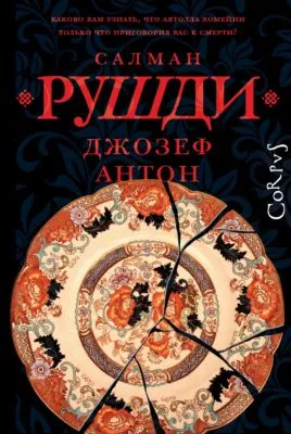 Джозеф Антон. Мемуары — обложка книги