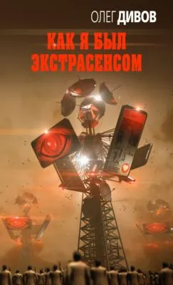 Как я был экстрасенсом — обложка книги