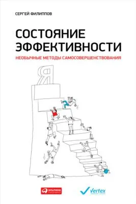 Состояние эффективности. Необычные методы самосовершенствования — обложка книги