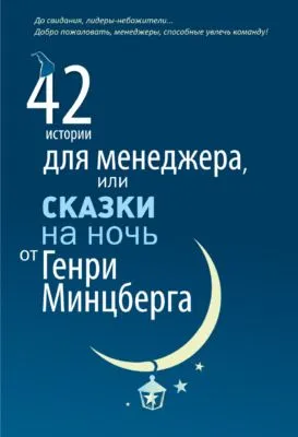 42 истории для менеджера, или Сказки на ночь от Генри Минцберга — обложка книги