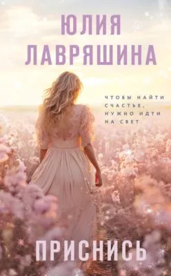 Приснись — обложка книги