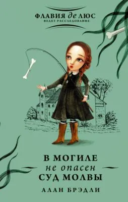 В могиле не опасен суд молвы — обложка книги