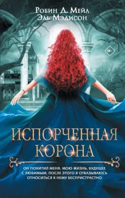 Испорченная корона — обложка книги