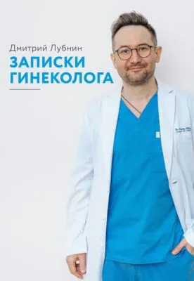 Записки гинеколога. Сборник — обложка книги