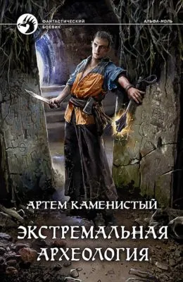 Экстремальная археология — обложка книги