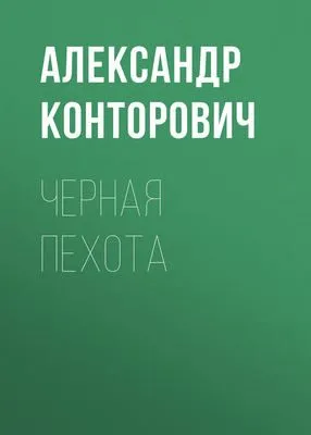 Черная пехота — обложка книги