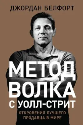 Метод волка с Уолл-стрит: Откровения лучшего продавца в мире — обложка книги