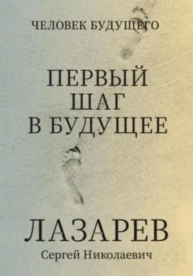 Человек будущего. Первый шаг в будущее — обложка книги
