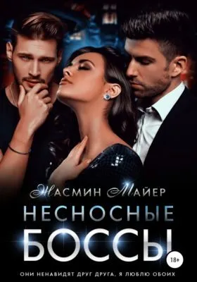 Несносные боссы — обложка книги