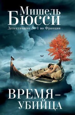 Время – убийца — обложка книги