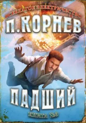 Падший — обложка книги