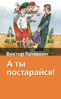 А ты постарайся! — обложка книги