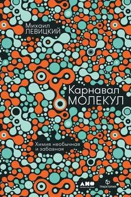 Карнавал молекул. Химия необычная и забавная — обложка книги