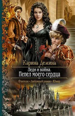 Леди и война. Пепел моего сердца — обложка книги