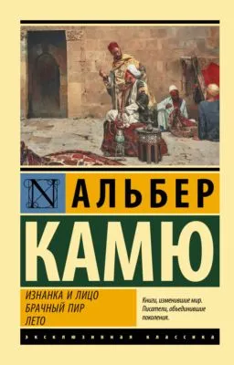 Изнанка и лицо. Брачный пир. Лето — обложка книги