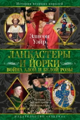 Ланкастеры и Йорки. Война Алой и Белой розы — обложка книги