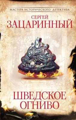 Шведское огниво — обложка книги