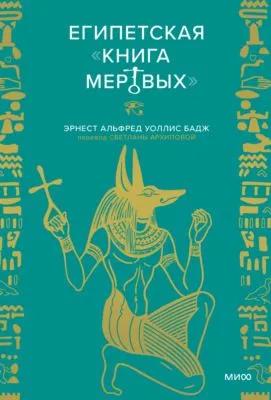 Египетская «Книга мертвых» — обложка книги