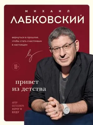 Привет из детства. Вернуться в прошлое, чтобы стать счастливым в настоящем — обложка книги