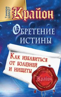 Крайон. Обретение Истины. Как избавиться от болезней и нищеты — обложка книги