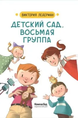 Детский сад, восьмая группа — обложка книги