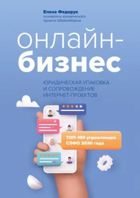 Онлайн-бизнес: юридическая упаковка и сопровождение интернет-проектов — обложка книги