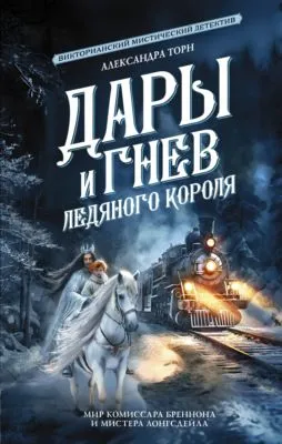 Дары и гнев Ледяного короля — обложка книги