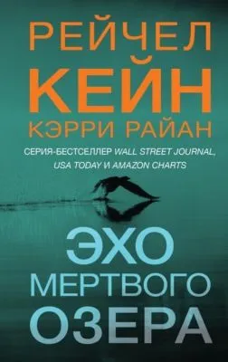 Эхо Мертвого озера — обложка книги